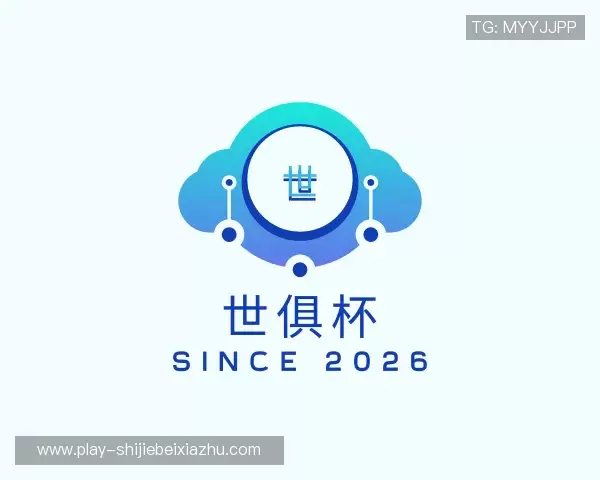 了解世俱杯下注