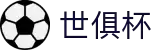 世俱杯下注APP-专业体育投注平台